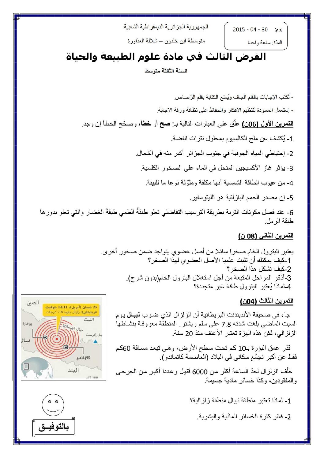 فرض في العلوم الطبيعية الفصل الثالث السنة الثالثة متوسط رقم 2
