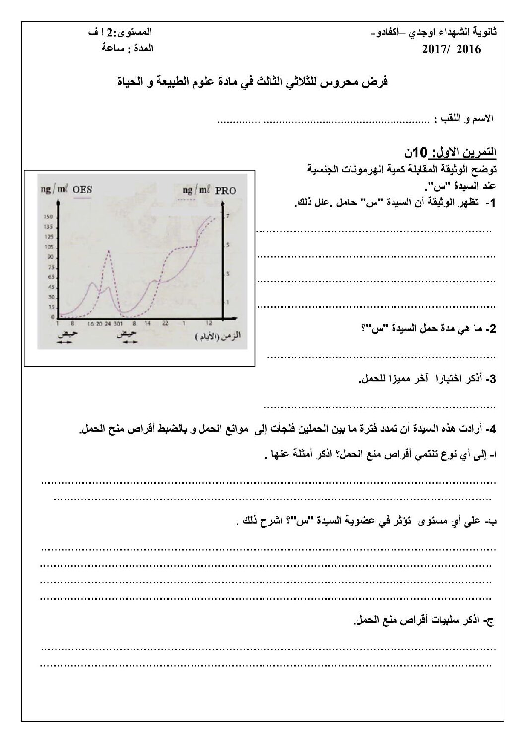 فرض في العلوم الطبيعية الفصل الثالث السنة الثانية ثانوي آداب رقم 2 مع التصحيح