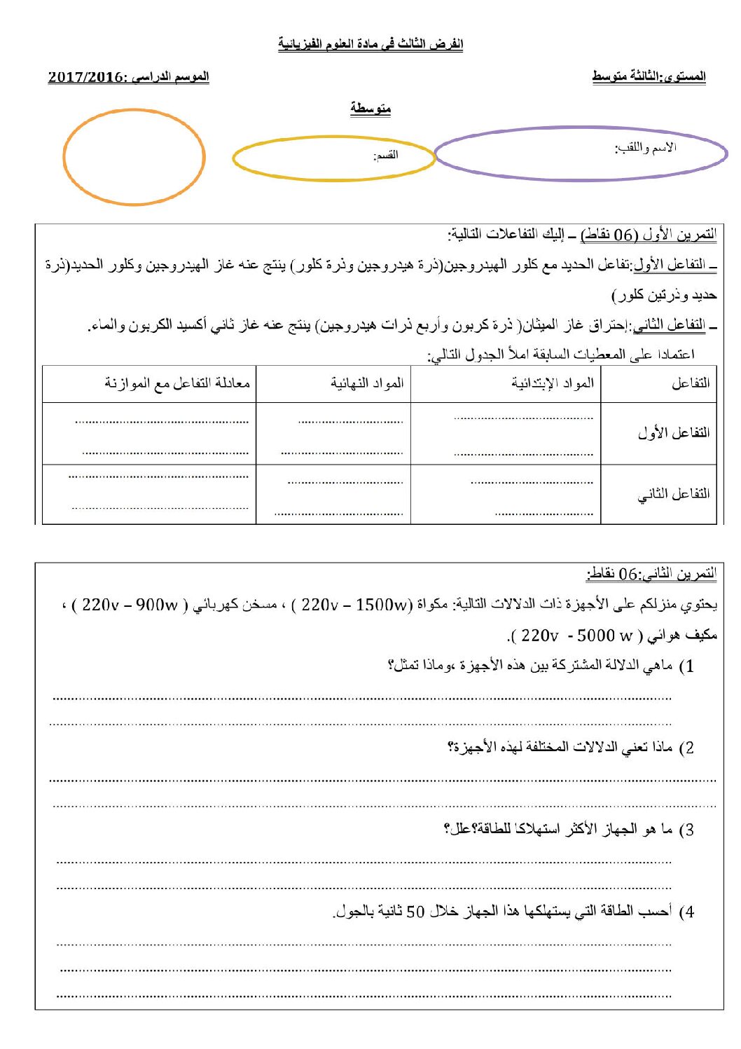 فرض في العلوم الفيزيائية الفصل الثالث السنة الثالثة متوسط رقم 2