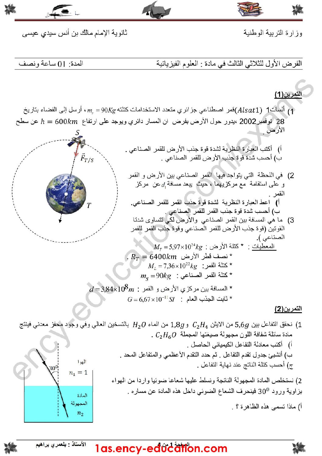 فرض في العلوم الفيزيائية الفصل الثالث السنة الأولى ثانوي رقم 2 مع التصحيح