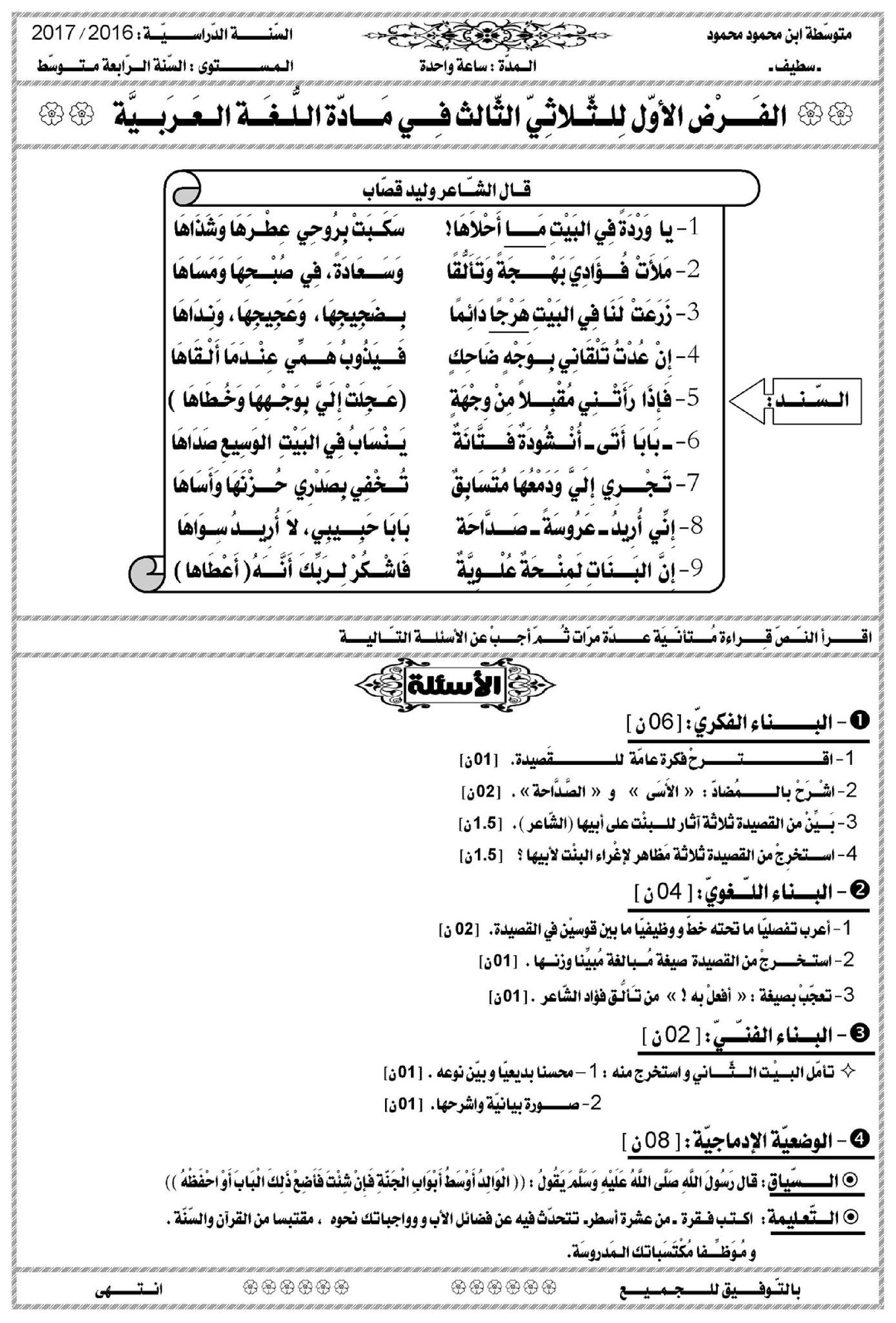 فرض في اللغة العربية الفصل الثالث السنة الرابعة متوسط رقم 2