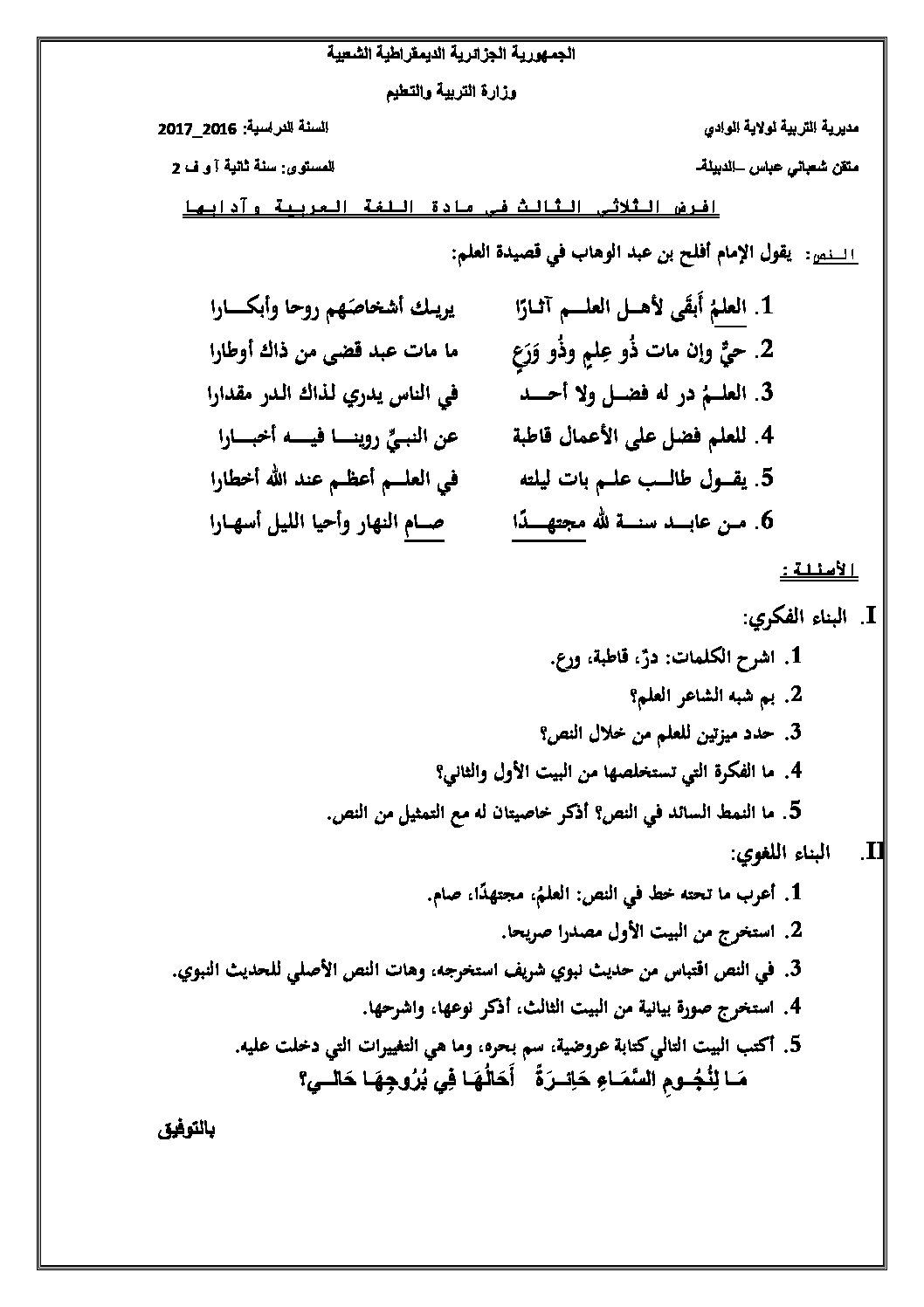 فرض في اللغة العربية الفصل الثالث السنة الثانية ثانوي أدبي رقم 2