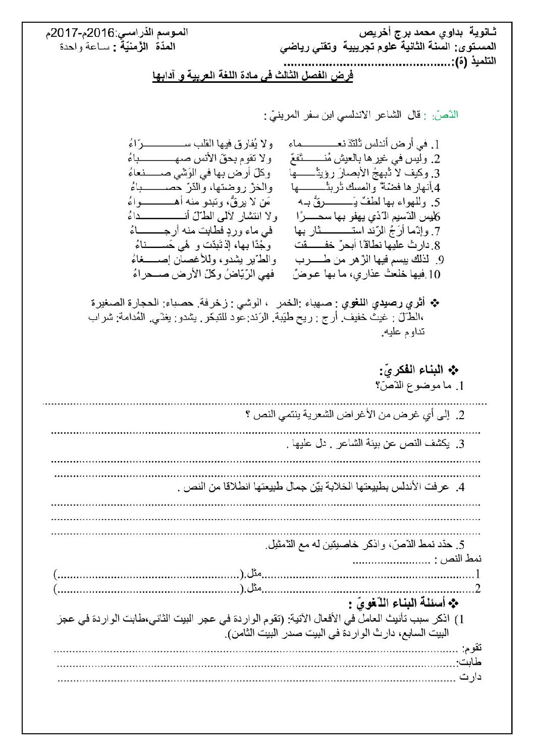فرض في اللغة العربية الفصل الثالث السنة الثانية ثانوي علمي رقم 2