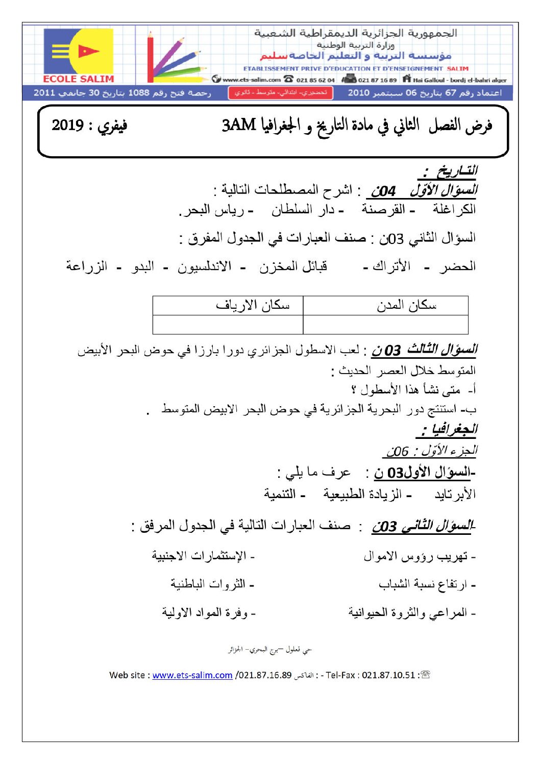 فرض في التاريخ والجغرافيا الفصل الثاني السنة الثالثة متوسط رقم 2