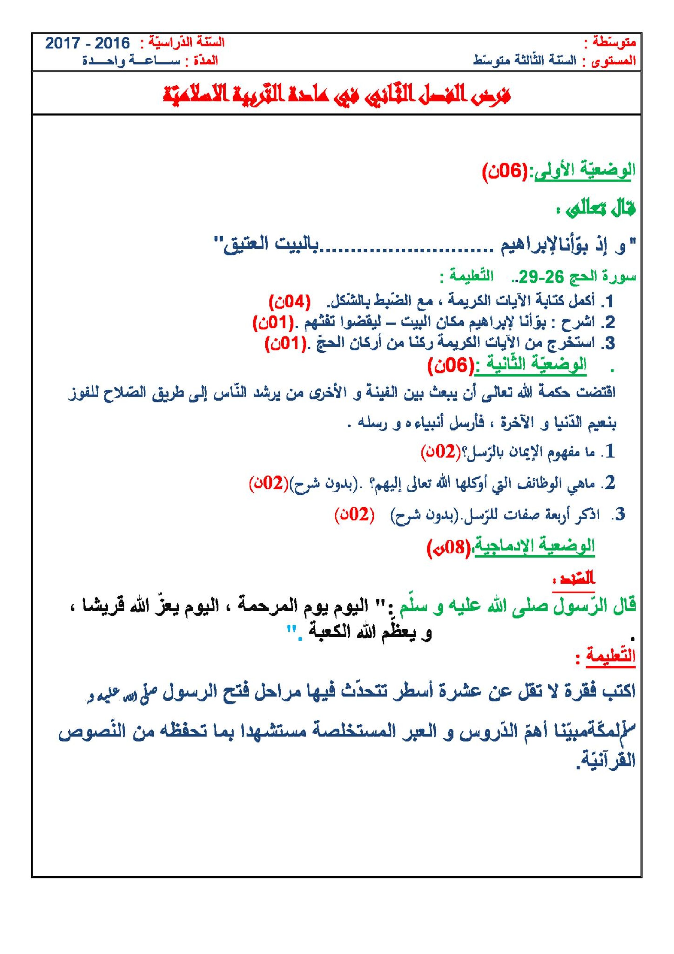 فرض في التربية الإسلامية الفصل الثاني السنة الثالثة متوسط رقم 2
