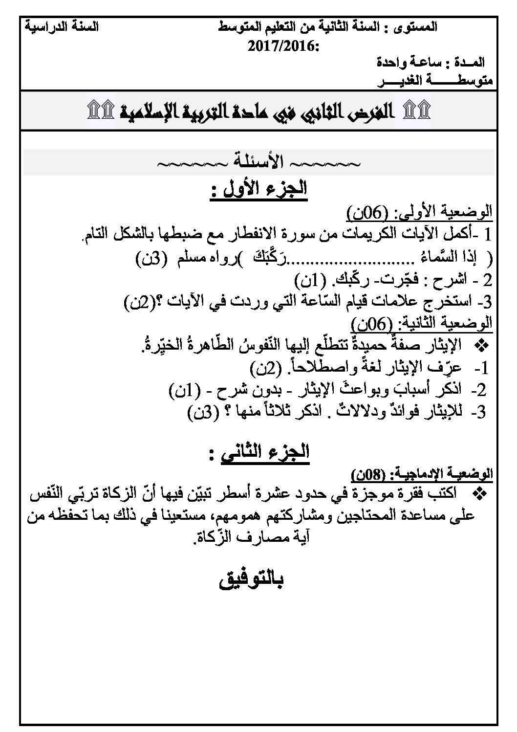 فرض في التربية الإسلامية الفصل الثاني السنة الثانية متوسط رقم 2