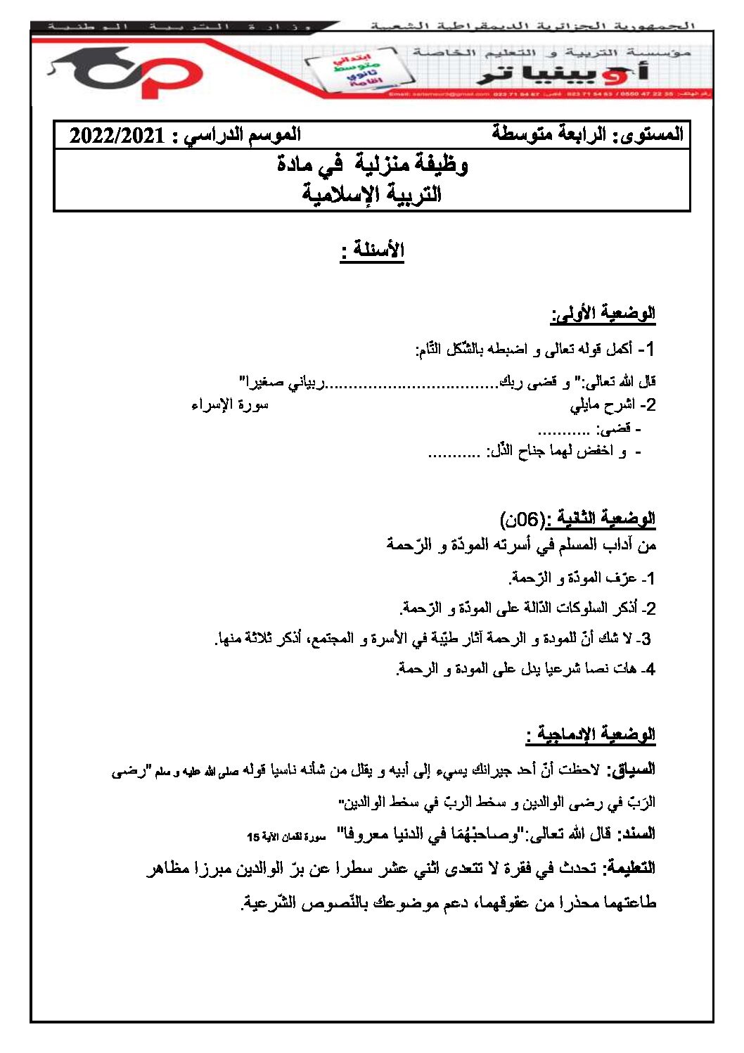 فرض في التربية الإسلامية الفصل الثاني السنة الرابعة متوسط رقم 2
