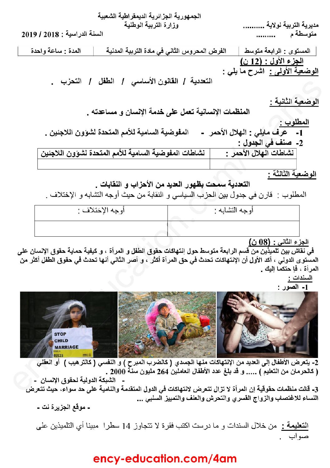 فرض في التربية المدنية الفصل الثاني السنة الرابعة متوسط رقم 2
