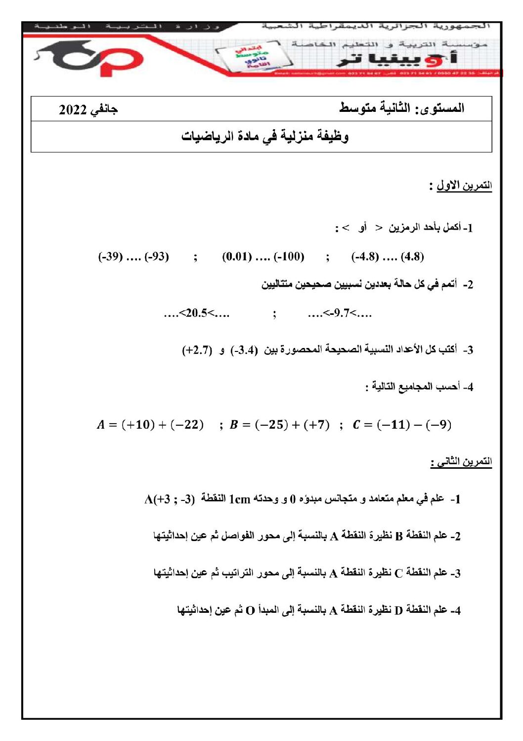 فرض في الرياضيات الفصل الثاني السنة الثانية متوسط رقم 2