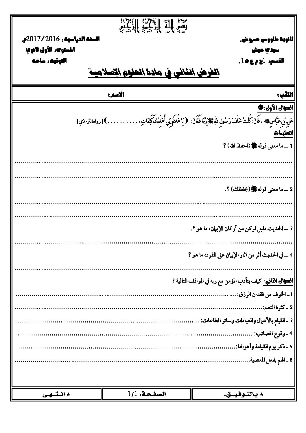 فرض في العلوم الإسلامية الفصل الثاني السنة الأولى ثانوي ج م ع رقم 2
