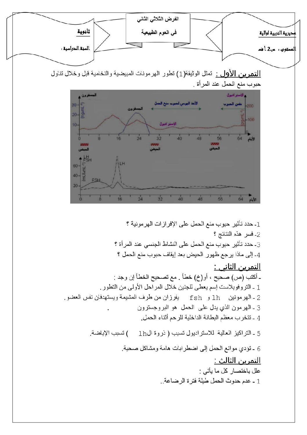 فرض في العلوم الطبيعية الفصل الثاني السنة الثانية ثانوي آداب رقم 2