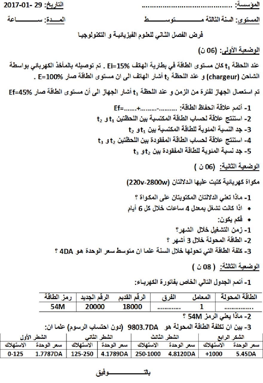 فرض في العلوم الفيزيائية الفصل الثاني السنة الثالثة متوسط رقم 2 مع التصحيح