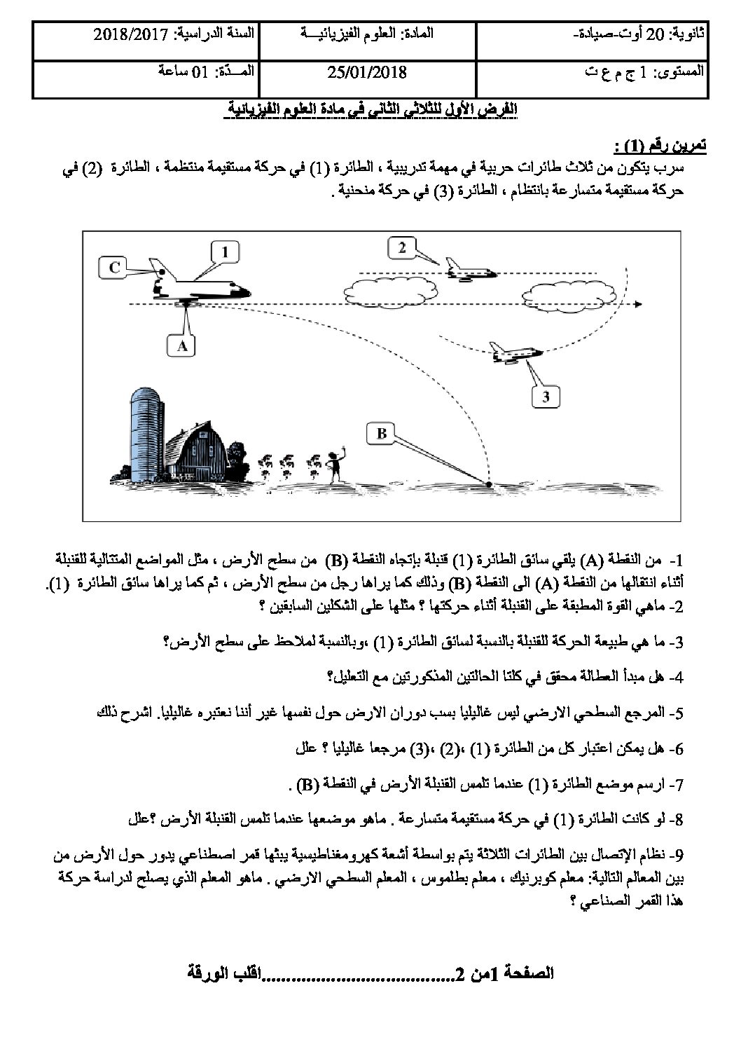 فرض في العلوم الفيزيائية الفصل الثاني السنة الأولى ثانوي رقم 2