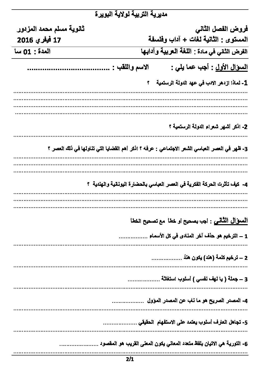فرض في اللغة العربية الفصل الثاني السنة الثانية ثانوي أدبي رقم 2