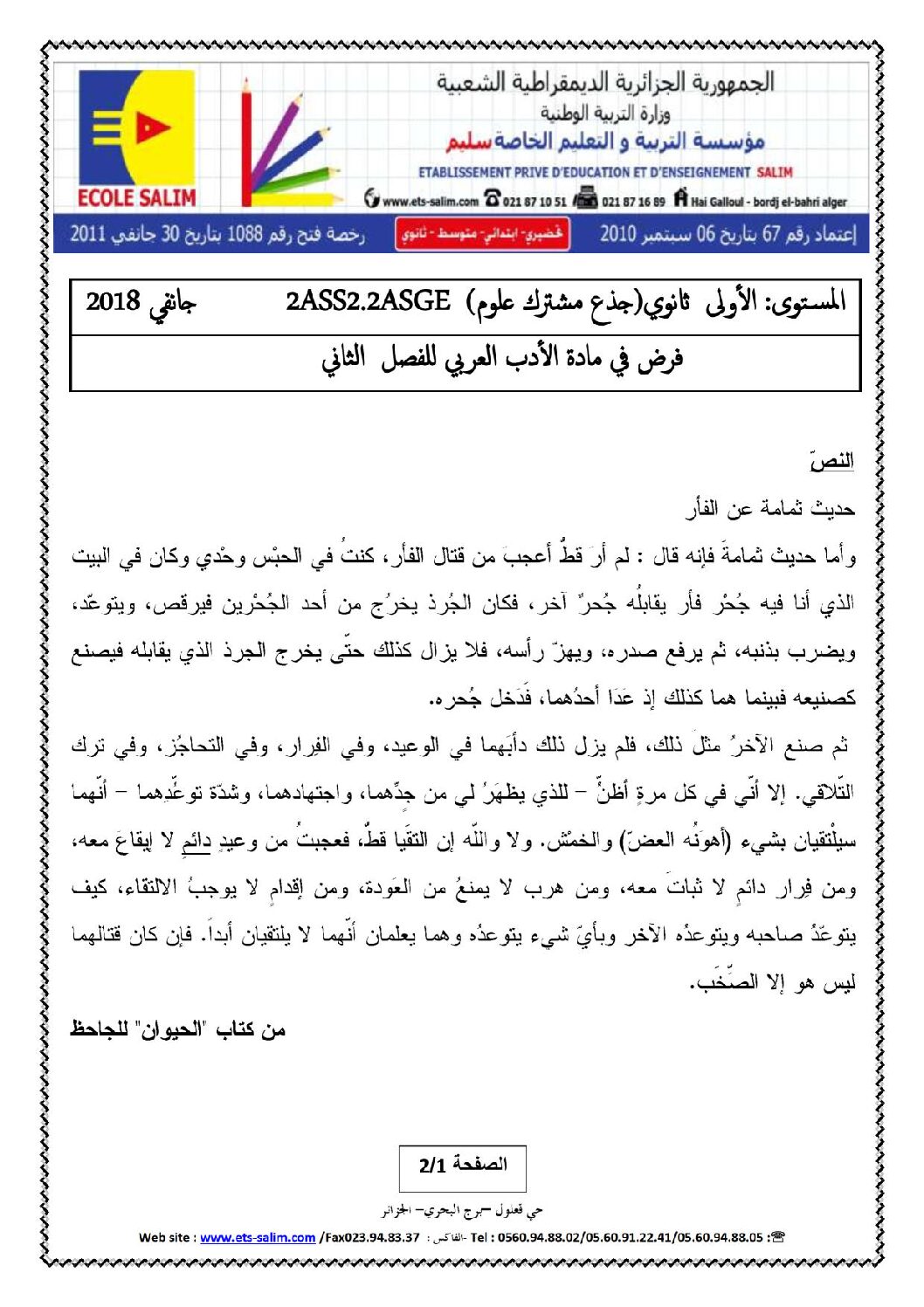 فرض في اللغة العربية الفصل الثاني السنة الثانية ثانوي علمي رقم 2 مع التصحيح