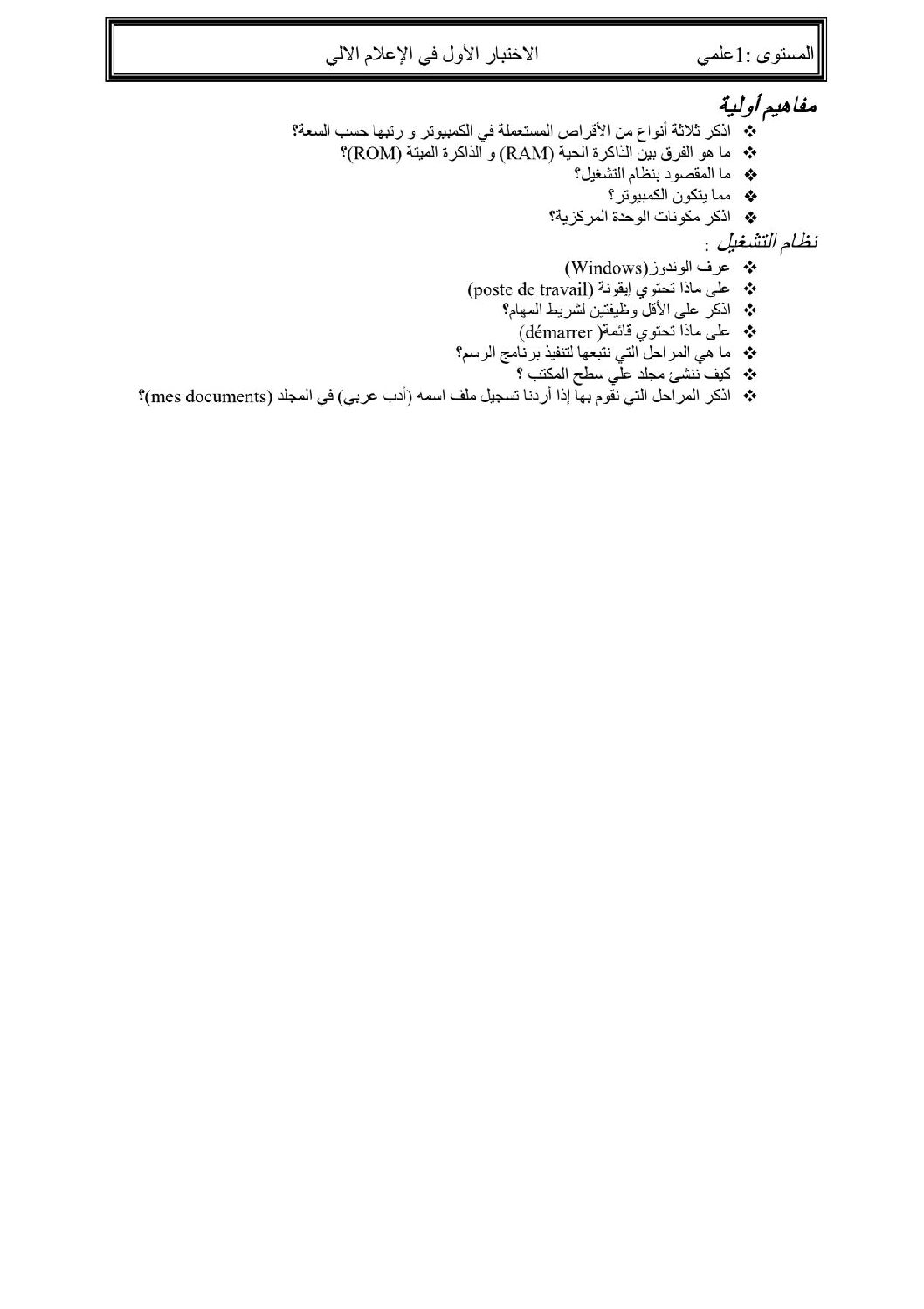 اختبار في الإعلام الآلي الفصل الأول السنة الأولى ثانوي رقم 20