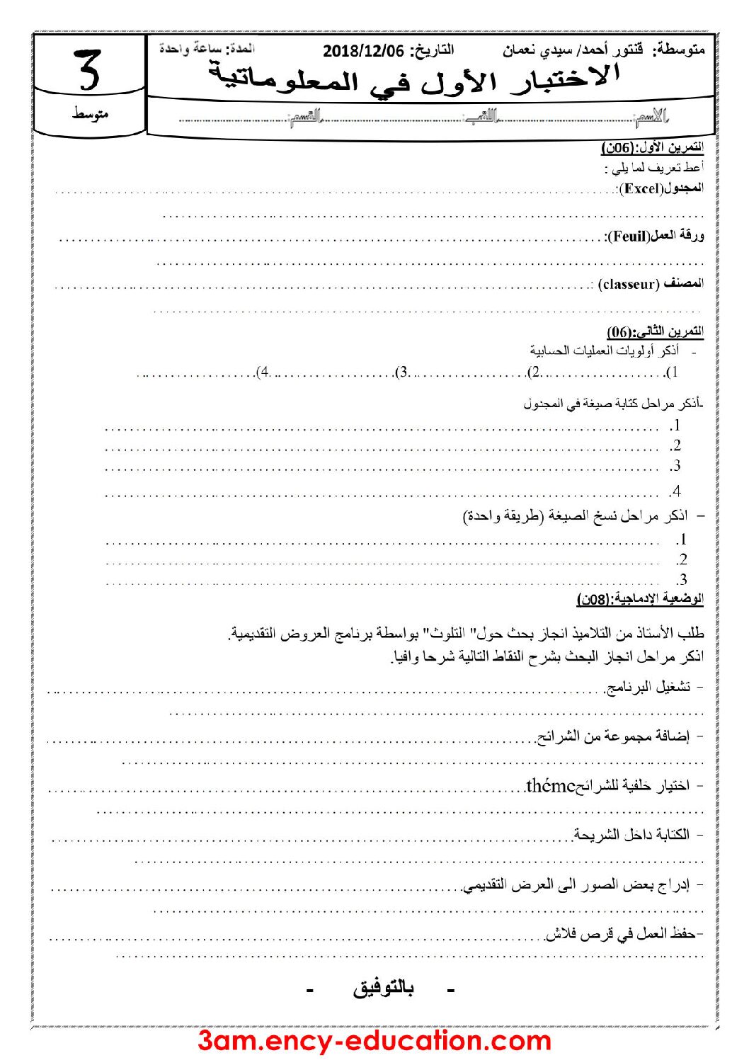 اختبار في الإعلام الآلي الفصل الأول السنة الثالثة متوسط رقم 20
