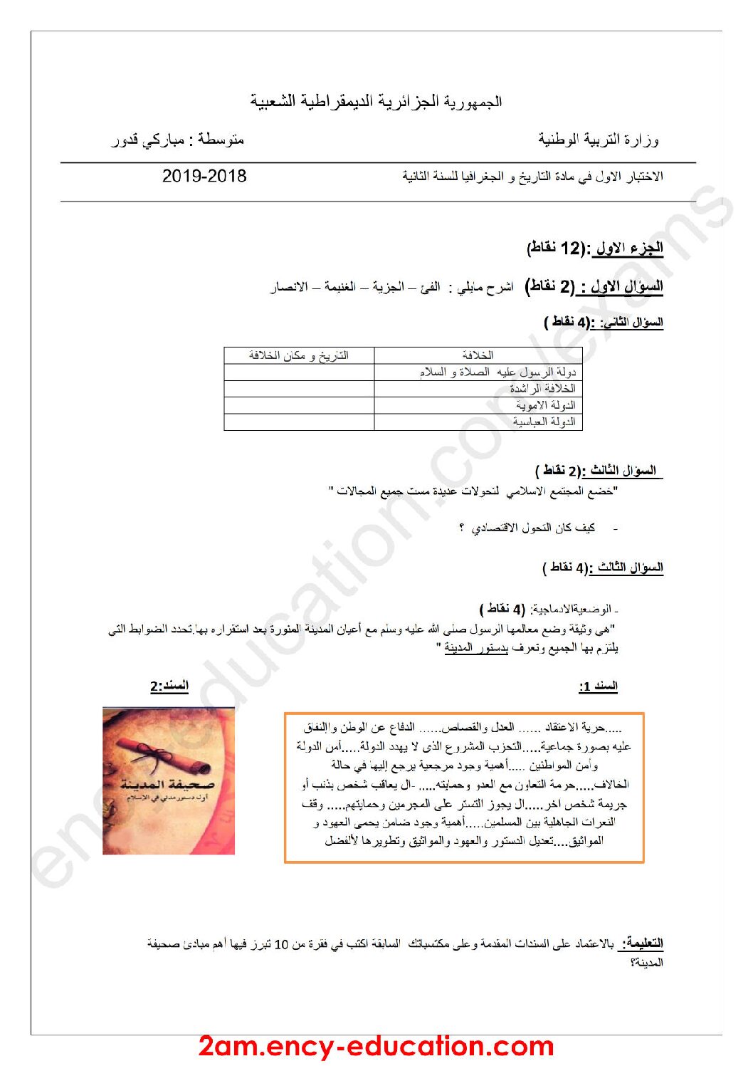اختبار في التاريخ والجغرافيا الفصل الأول السنة الثانية متوسط رقم 20