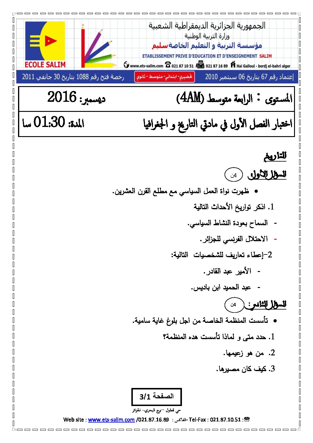 اختبار في التاريخ والجغرافيا الفصل الأول السنة الرابعة متوسط رقم 20 مع التصحيح