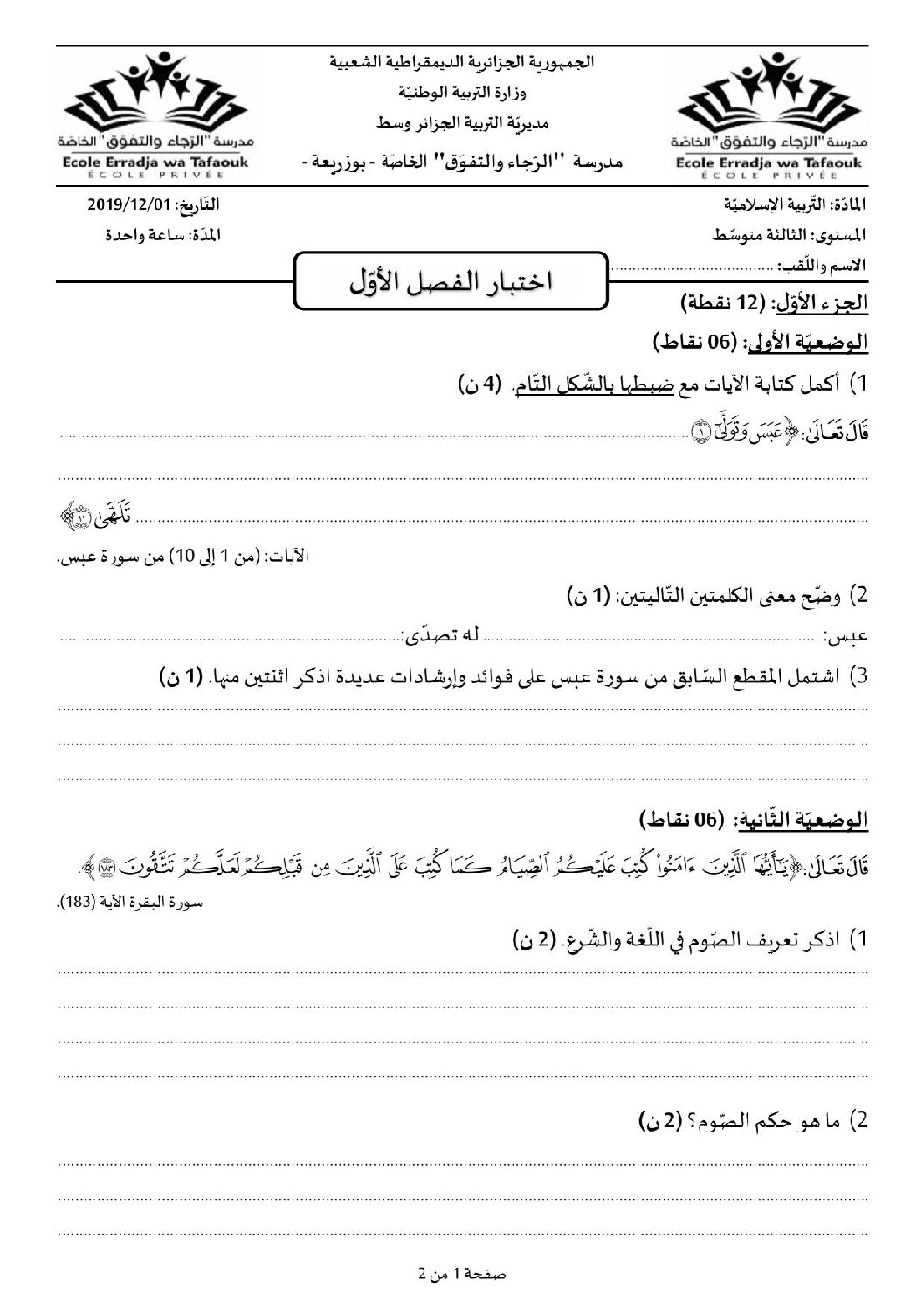 اختبار في التربية الإسلامية الفصل الأول السنة الثالثة متوسط رقم 20 مع التصحيح