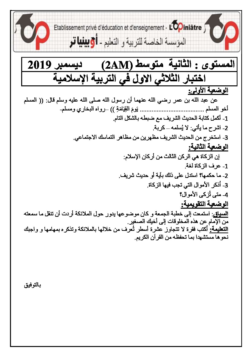 اختبار في التربية الإسلامية الفصل الأول السنة الثانية متوسط رقم 20 مع التصحيح