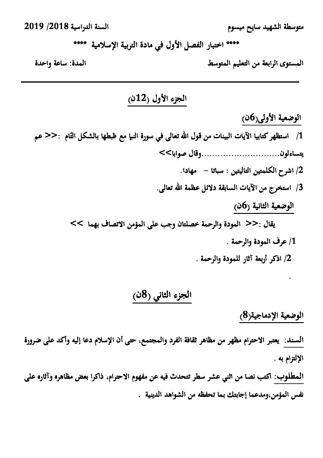 اختبار في التربية الإسلامية الفصل الأول السنة الرابعة متوسط رقم 20