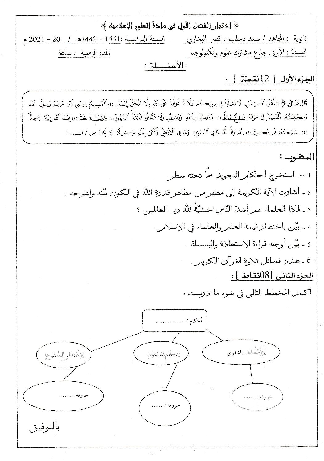اختبار في العلوم الإسلامية الفصل الأول السنة الأولى ثانوي ج م ع رقم 20