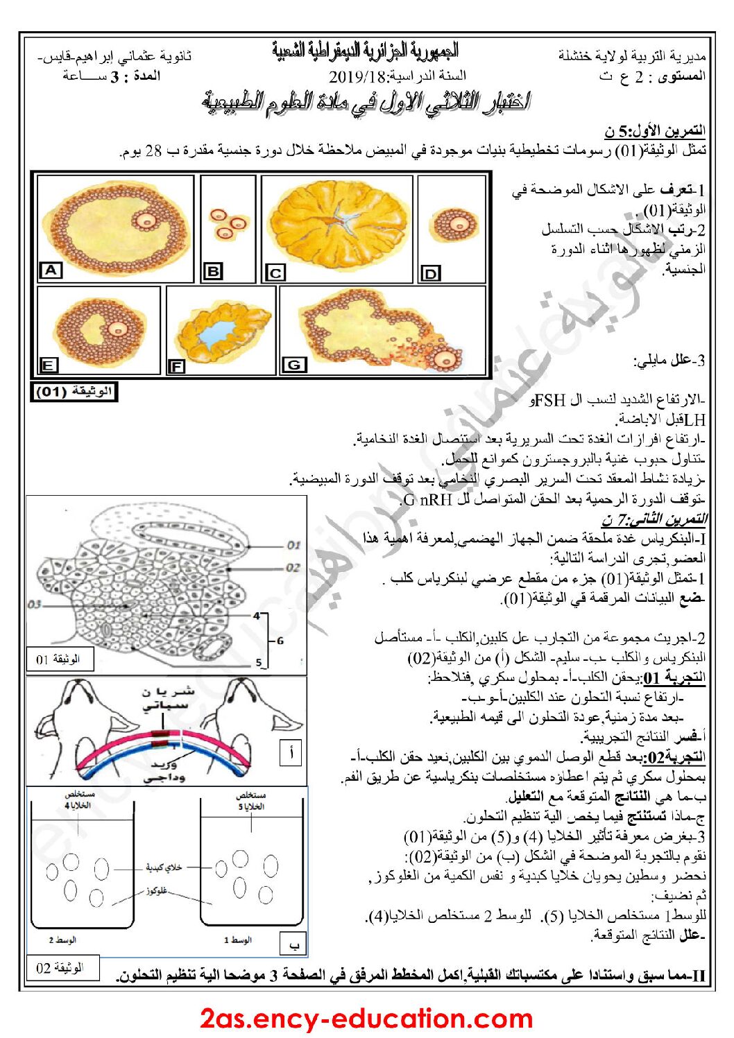 اختبار في العلوم الطبيعية الفصل الأول السنة الثانية ثانوي علوم تجريبية رقم 20 مع التصحيح