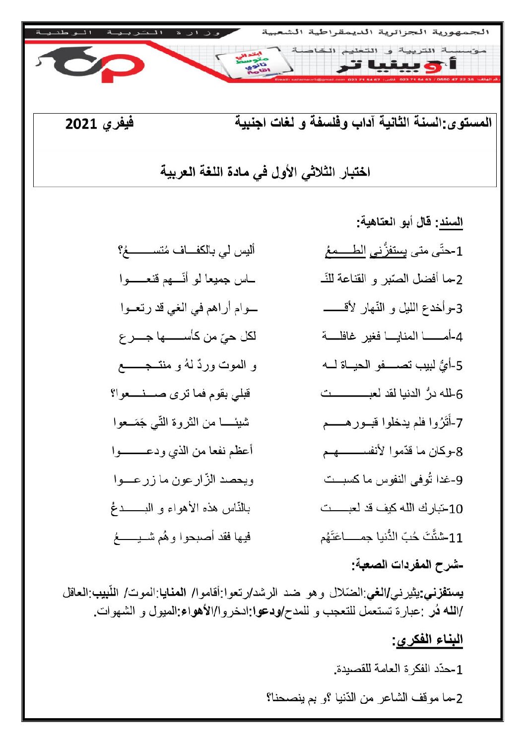 اختبار في اللغة العربية الفصل الأول السنة الثانية ثانوي أدبي رقم 20 مع التصحيح
