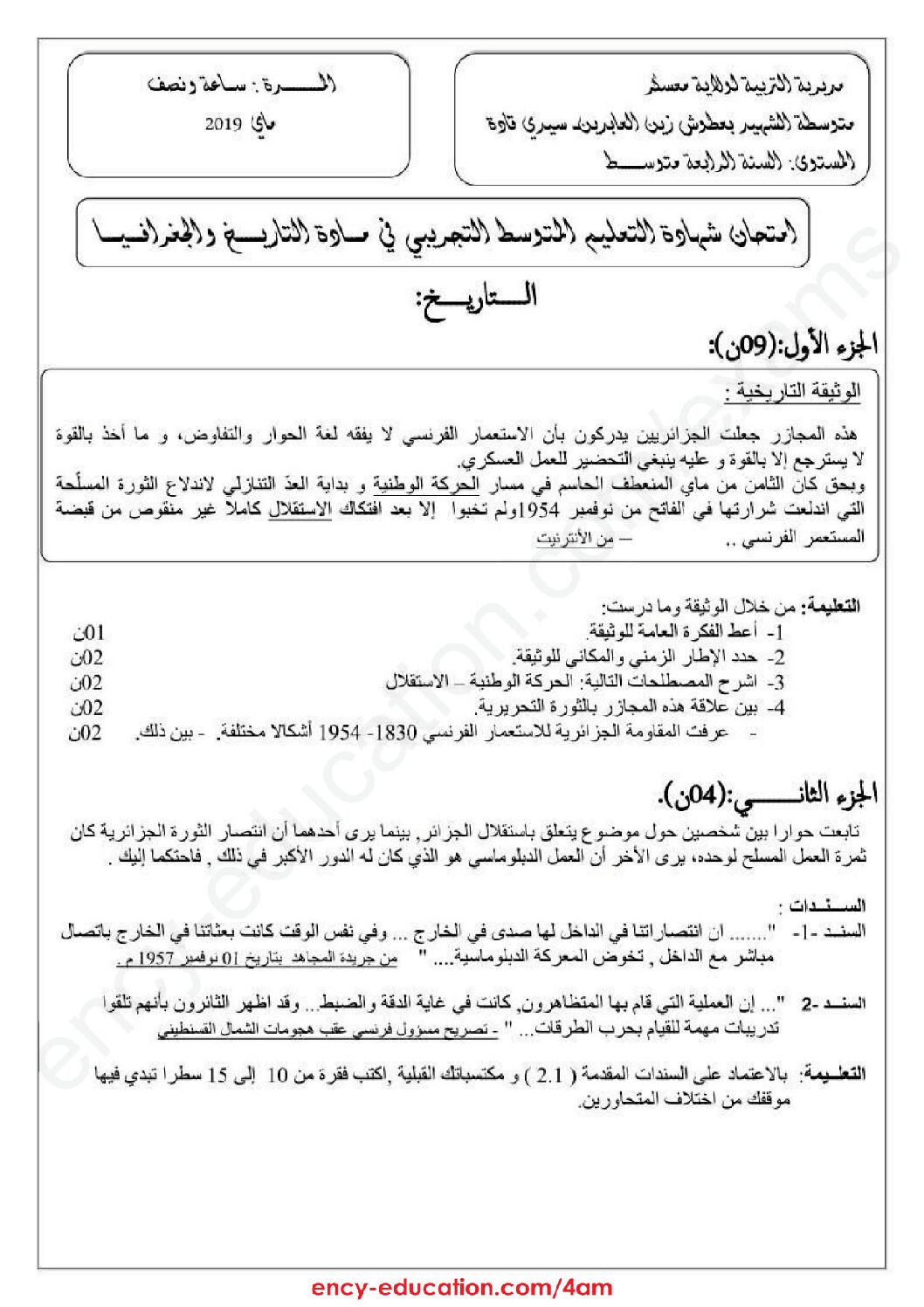 اختبار في التاريخ والجغرافيا الفصل الثالث السنة الرابعة متوسط رقم 20 مع التصحيح