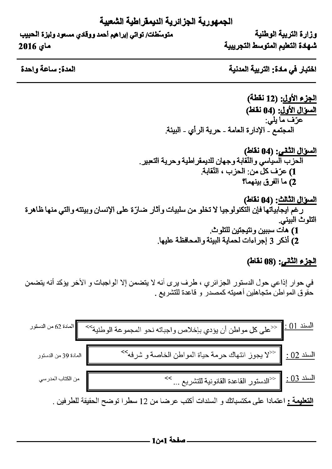 اختبار في التربية المدنية الفصل الثالث السنة الرابعة متوسط رقم 20