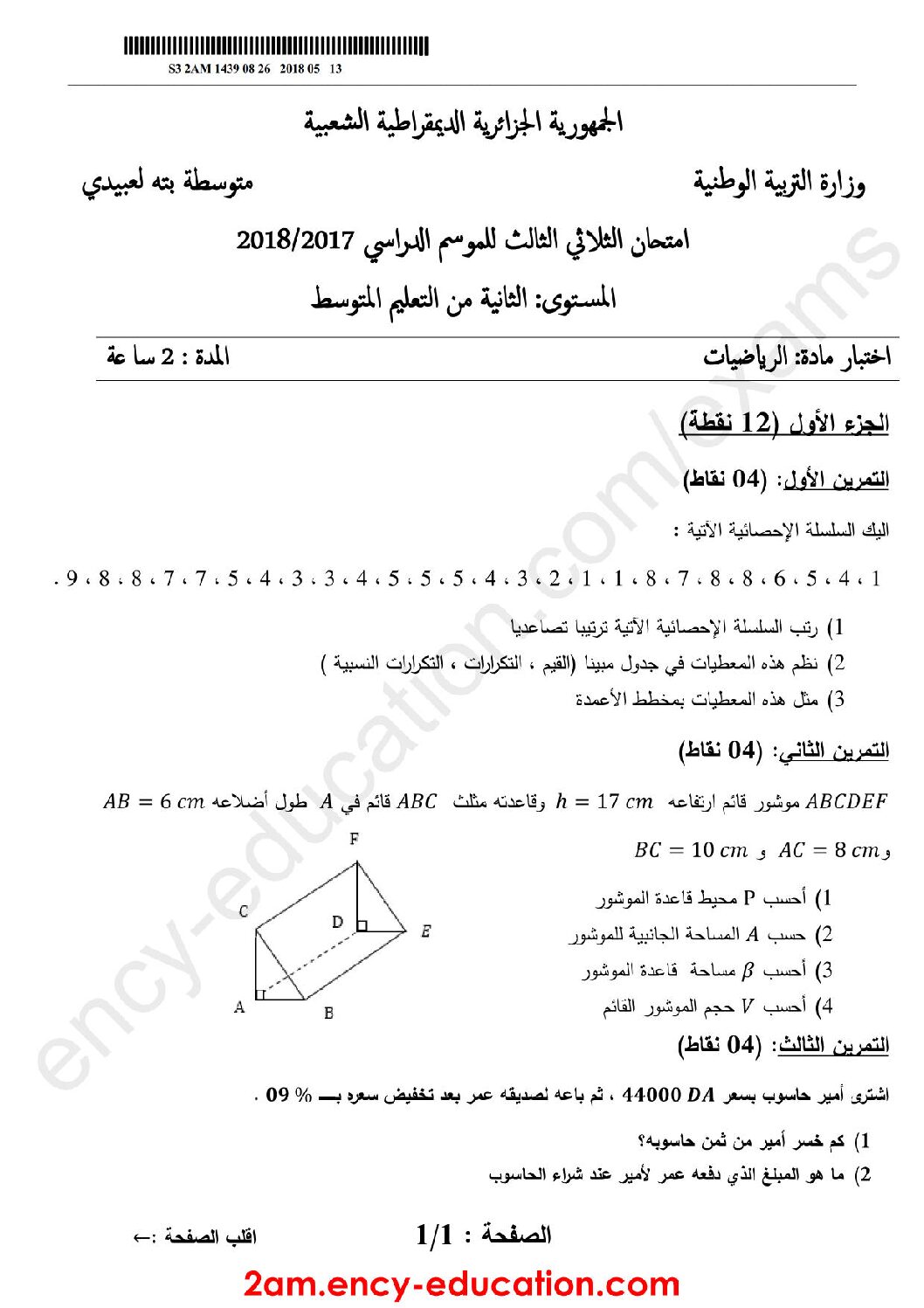 اختبار في الرياضيات الفصل الثالث السنة الثانية متوسط رقم 20 مع التصحيح