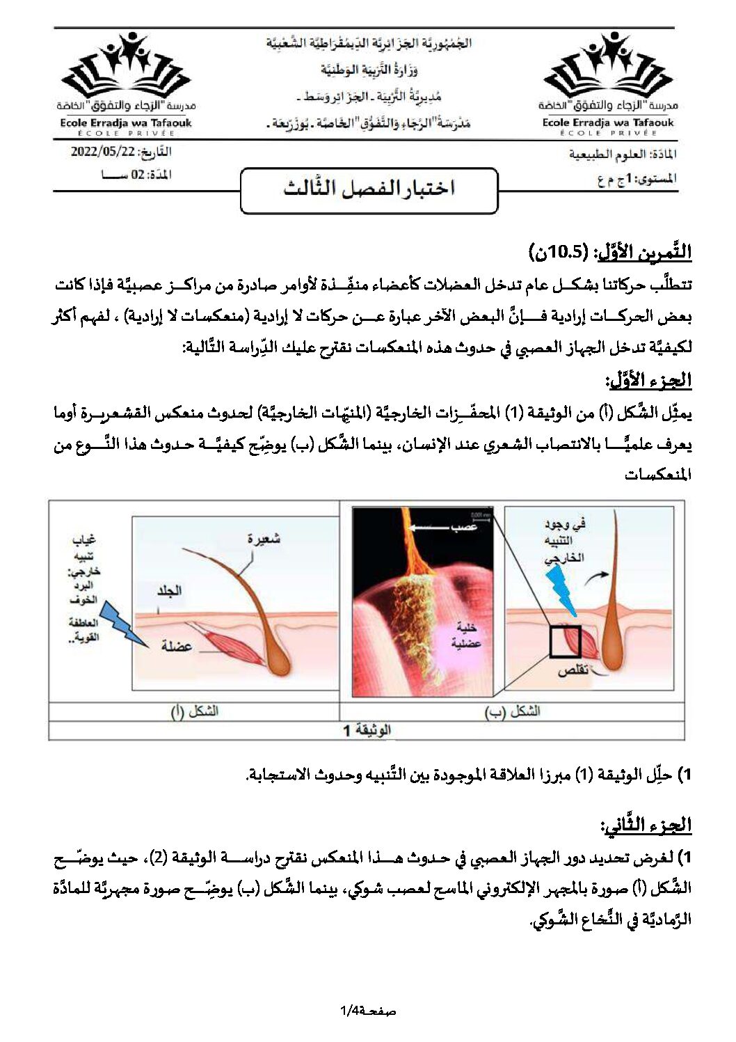 اختبار في العلوم الطبيعية الفصل الثالث السنة الأولى ثانوي رقم 20 مع التصحيح