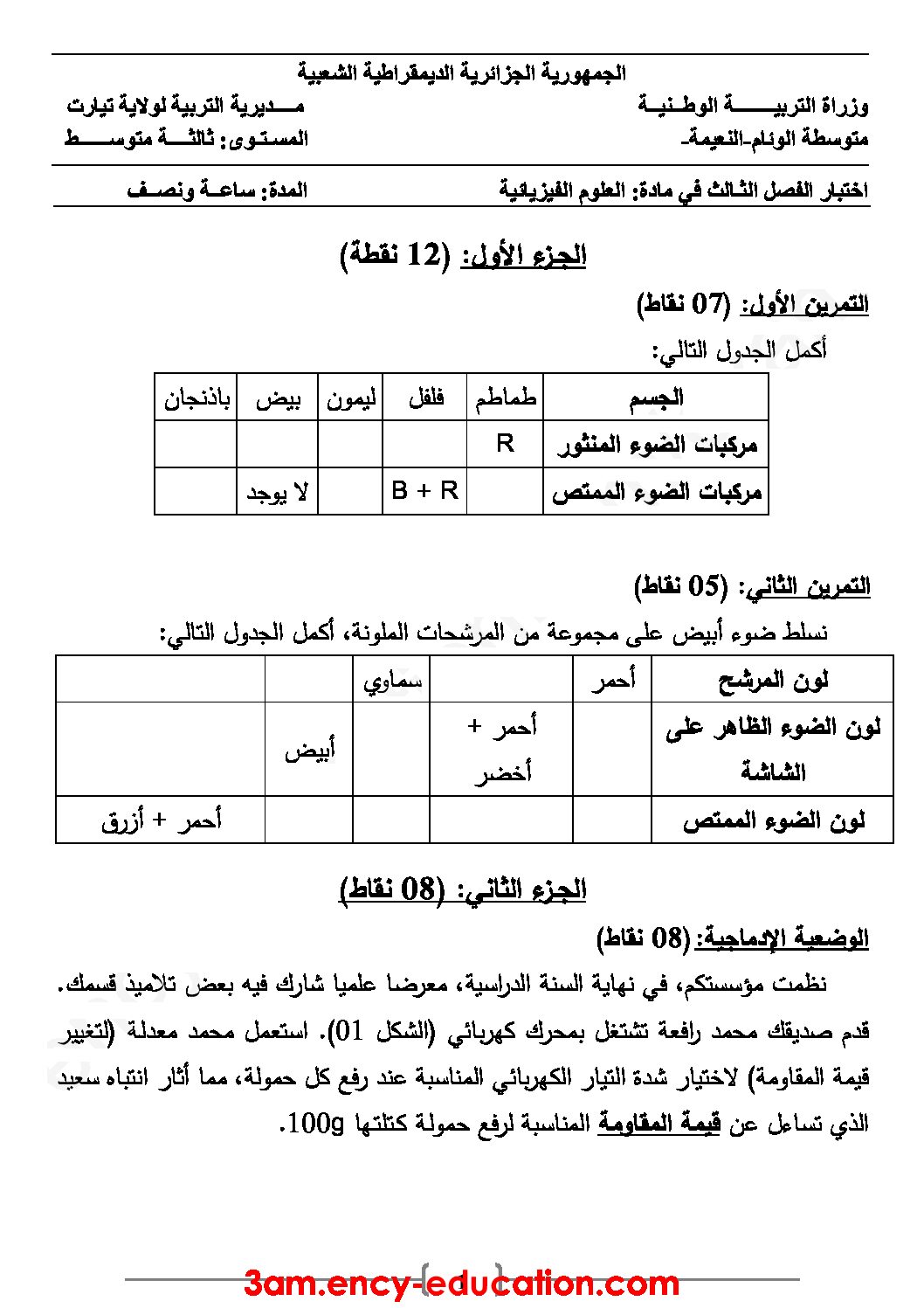 اختبار في العلوم الفيزيائية الفصل الثالث السنة الثالثة متوسط رقم 20 مع التصحيح