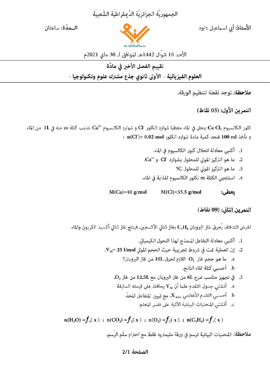 اختبار في العلوم الفيزيائية الفصل الثالث السنة الأولى ثانوي رقم 20