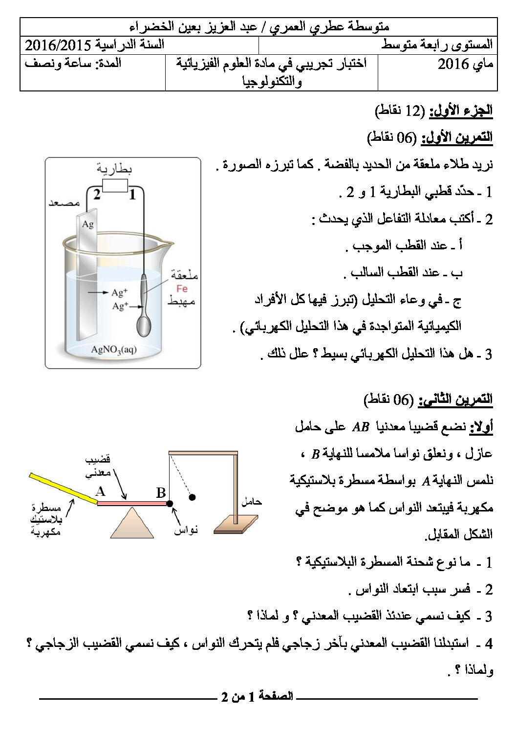 اختبار في العلوم الفيزيائية الفصل الثالث السنة الرابعة متوسط رقم 20