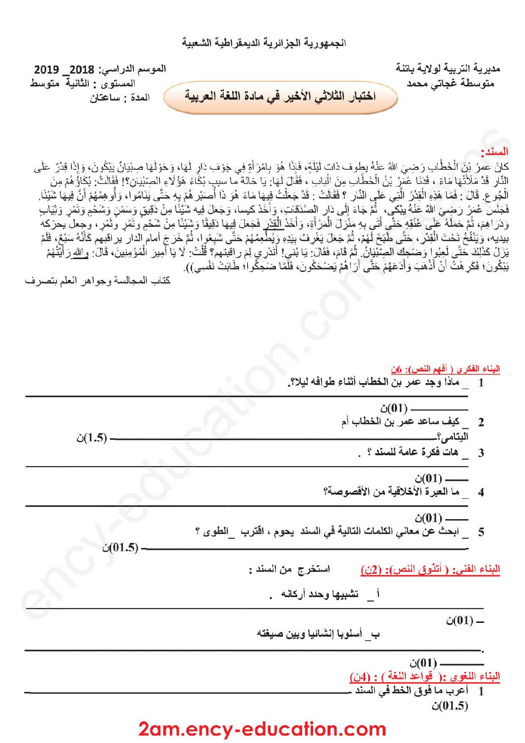 اختبار في اللغة العربية الفصل الثالث السنة الثانية متوسط رقم 20