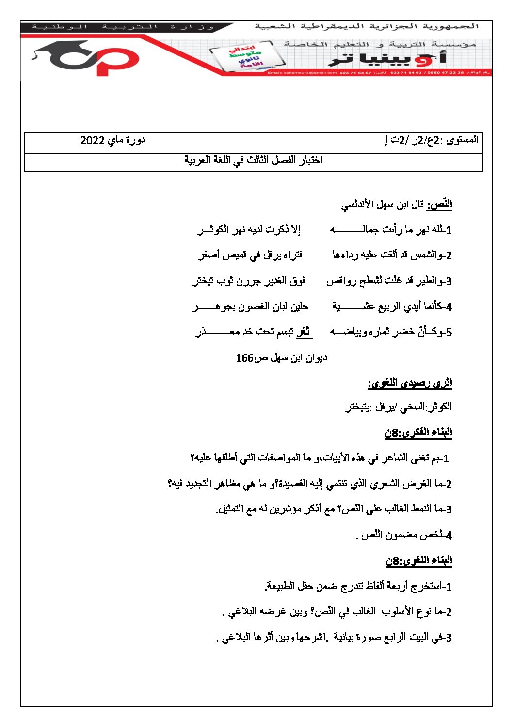 اختبار في اللغة العربية الفصل الثالث السنة الثانية ثانوي علمي رقم 20 مع التصحيح