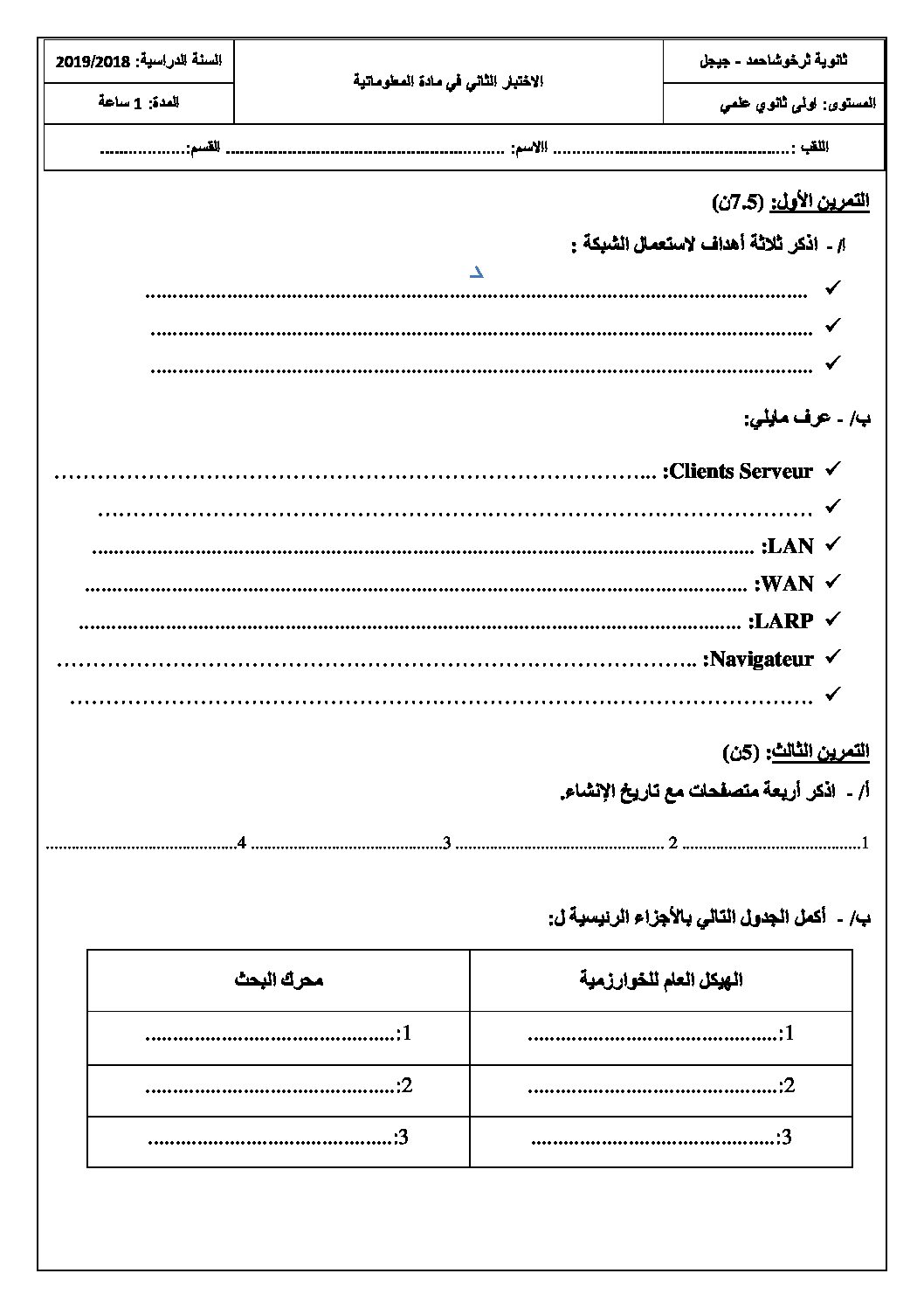 اختبار في الإعلام الآلي الفصل الثاني السنة الأولى ثانوي رقم 20