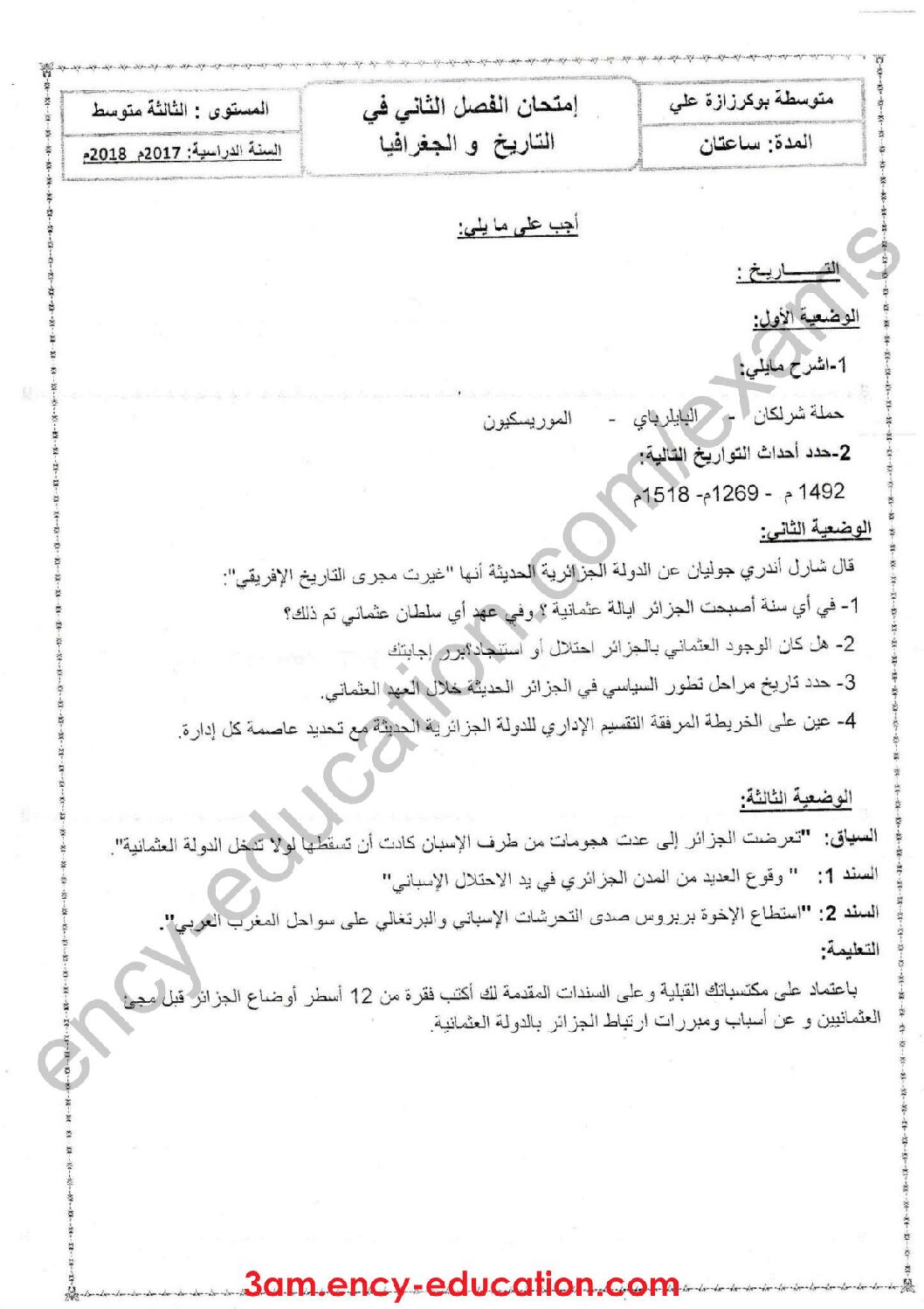 اختبار في التاريخ والجغرافيا الفصل الثاني السنة الثالثة متوسط رقم 20