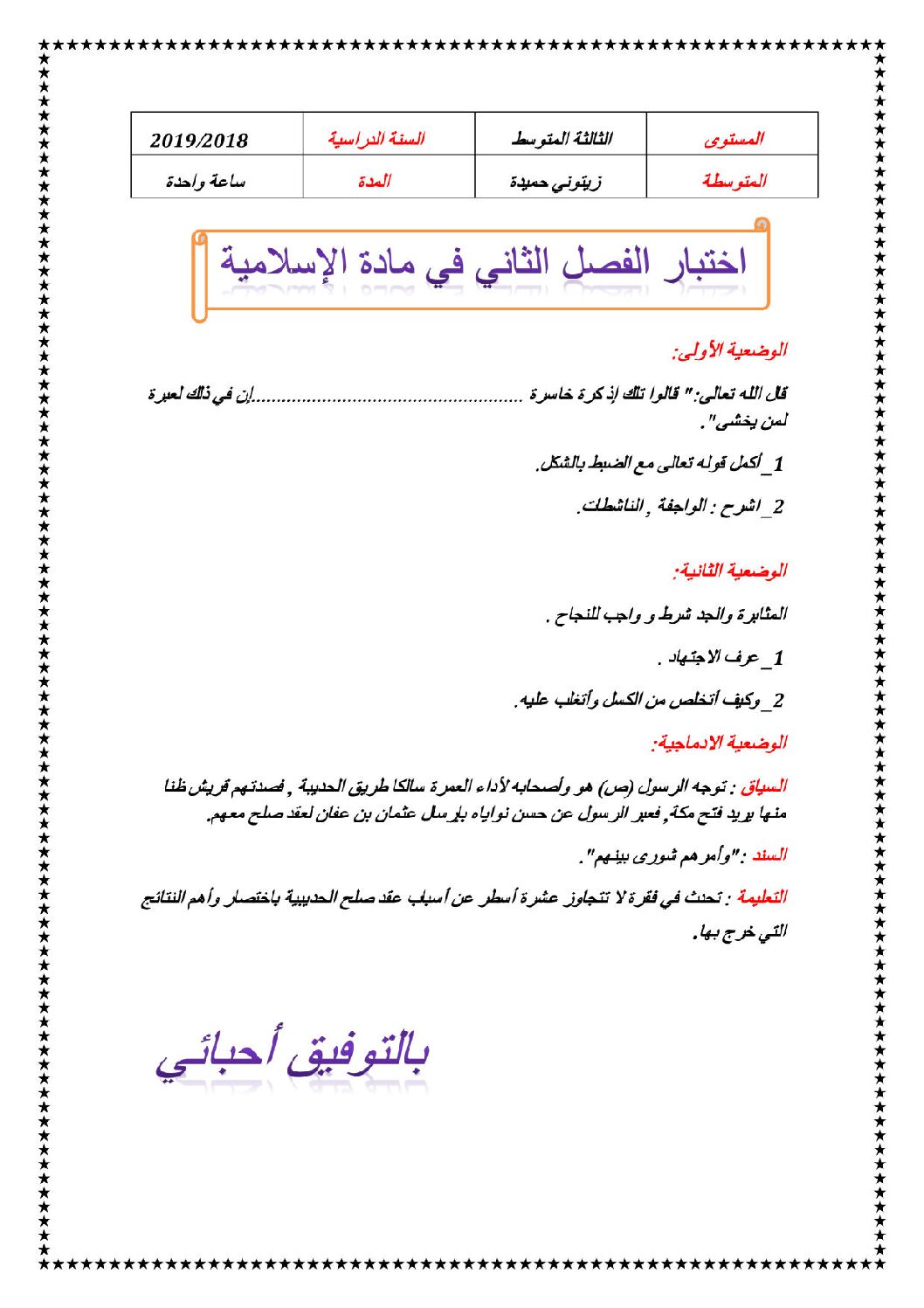 اختبار في التربية الإسلامية الفصل الثاني السنة الثالثة متوسط رقم 20
