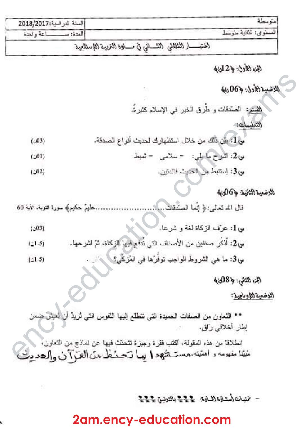 اختبار في التربية الإسلامية الفصل الثاني السنة الثانية متوسط رقم 20