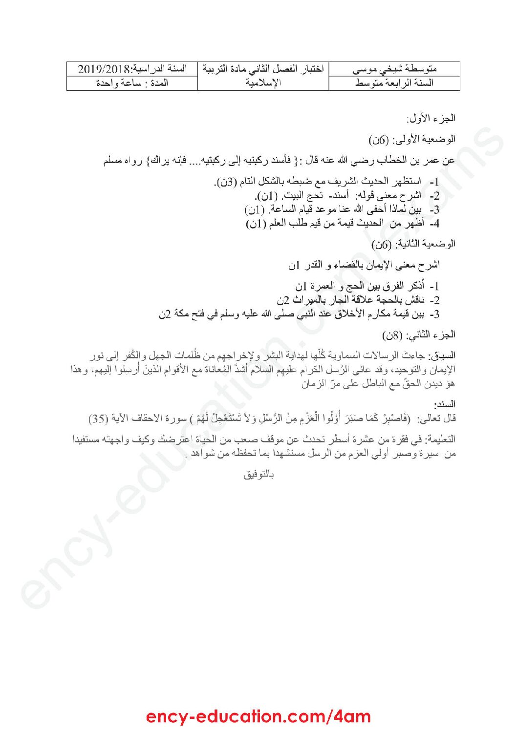 اختبار في التربية الإسلامية الفصل الثاني السنة الرابعة متوسط رقم 20