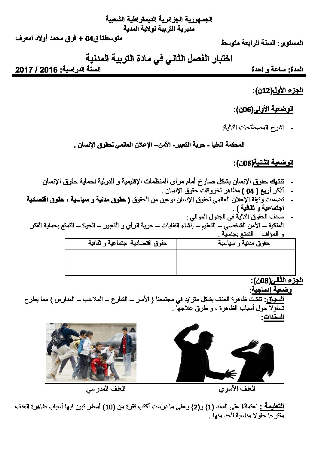 اختبار في التربية المدنية الفصل الثاني السنة الرابعة متوسط رقم 20 مع التصحيح