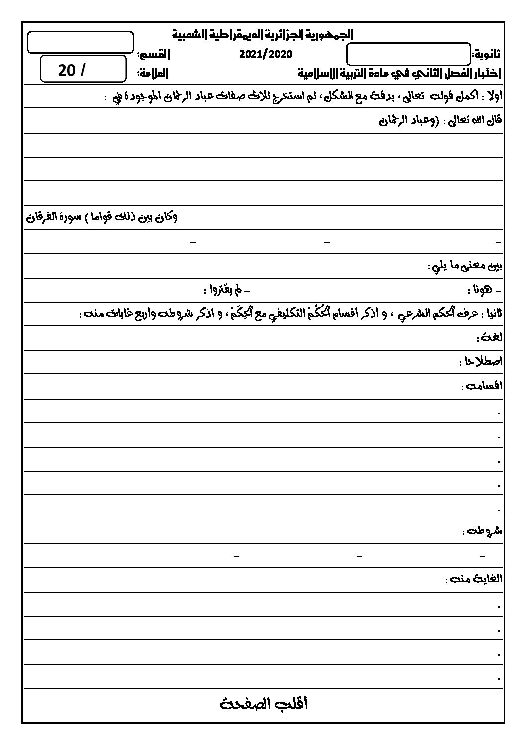 اختبار في العلوم الإسلامية الفصل الثاني السنة الأولى ثانوي ج م ع رقم 20