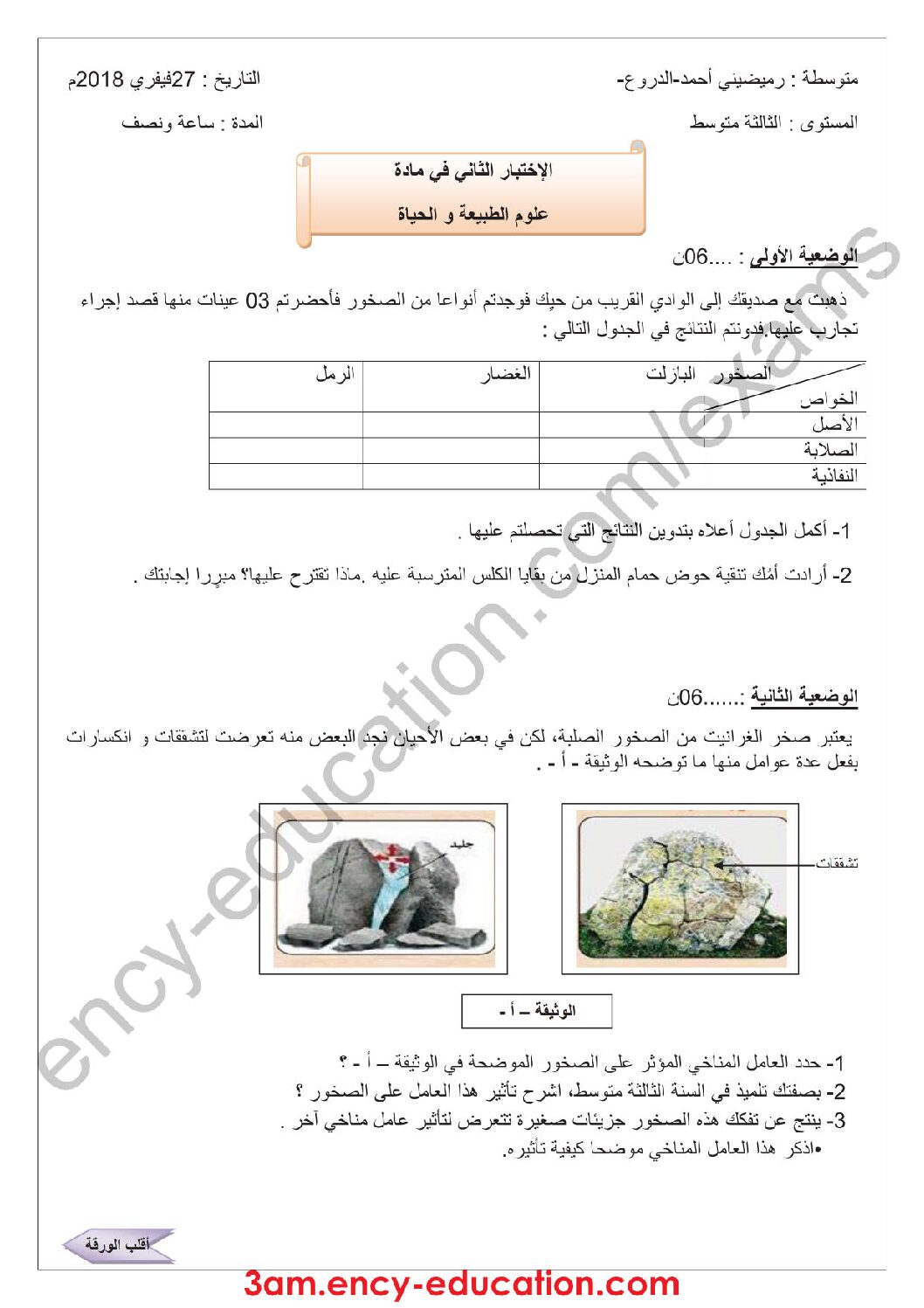 اختبار في العلوم الطبيعية الفصل الثاني السنة الثالثة متوسط رقم 20 مع التصحيح