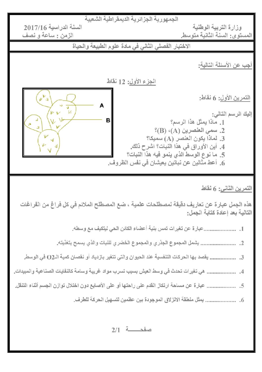 اختبار في العلوم الطبيعية الفصل الثاني السنة الثانية متوسط رقم 20