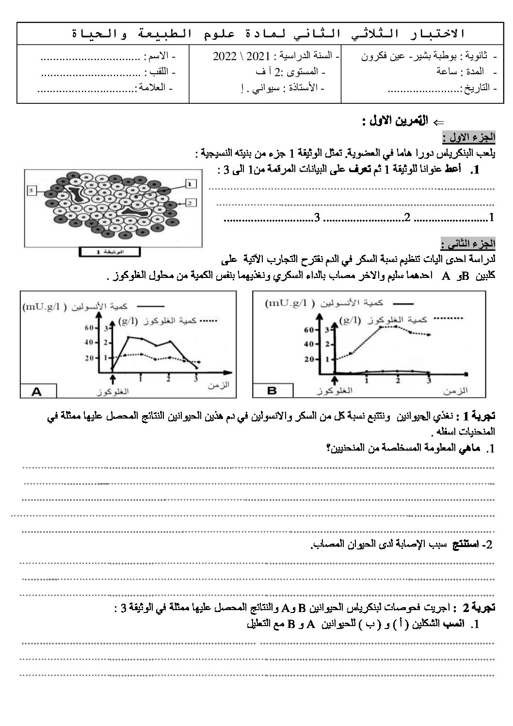 اختبار في العلوم الطبيعية الفصل الثاني السنة الثانية ثانوي آداب رقم 20