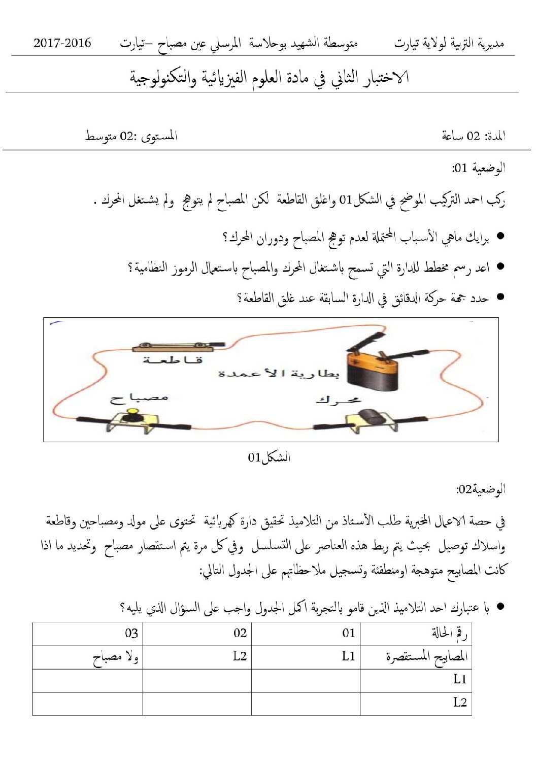 اختبار في العلوم الفيزيائية الفصل الثاني السنة الثانية متوسط رقم 20