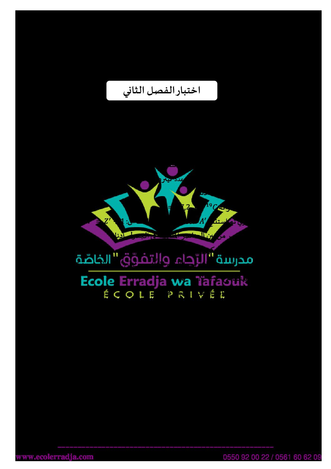 اختبار في العلوم الفيزيائية الفصل الثاني السنة الأولى ثانوي رقم 20 مع التصحيح